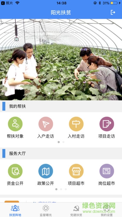 扬州阳光扶贫监管系统 v1.1.1 安卓版1