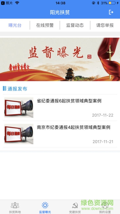 扬州阳光扶贫监管系统 v1.1.1 安卓版0