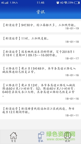 上海交通手机客户端 v1.0 安卓版1