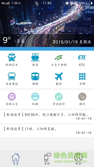 上海交通手机客户端 v1.0 安卓版2