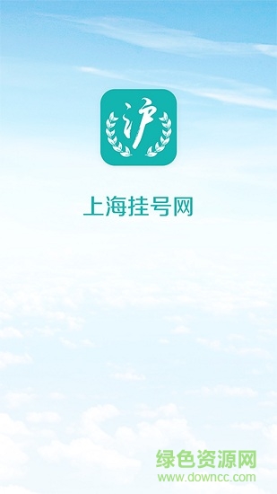 上海挂号网手机客户端 v1.91 安卓官方版3