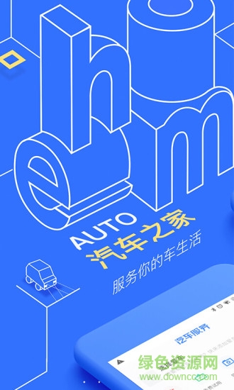 汽車之家凱旋去廣告版 v5.9 安卓精簡版 0