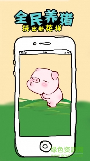 全民养猪ios v1.3.8 iPhone最新版本0