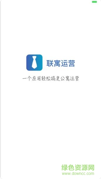 聯(lián)寓運(yùn)營(yíng)手機(jī)版 v3.0.4 安卓版 0