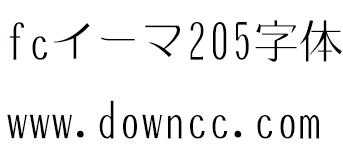 fc205 日文字體