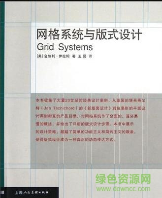 网格系统与版式设计 pdf高清完整版0
