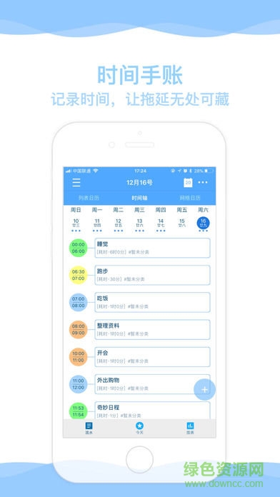 奇妙日程 ios3