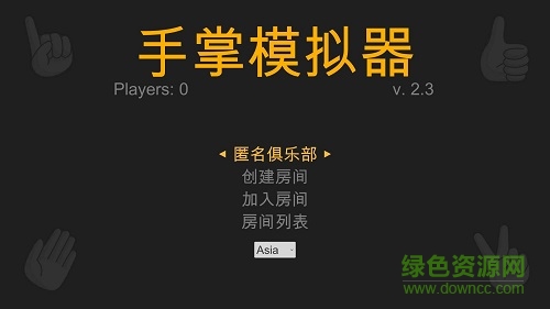 手掌模拟器游戏中文版 v2.3.0 安卓汉化版0