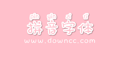 拼音字体在哪下载?汉语拼音字体.ttf大全-字体拼音软件下载