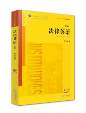 法律英語(yǔ)何家弘電子版  0