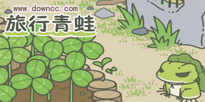 原版旅行青蛙下载中文版-旅行青蛙官方正版下载-旅行青蛙中国之旅最新版