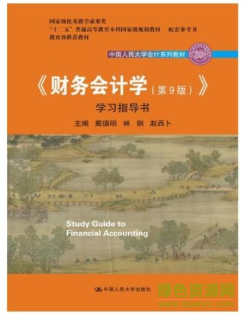 財務(wù)會計學(xué)第九版pdf  0