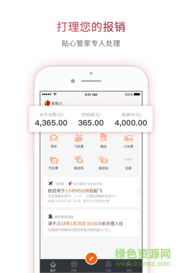 報銷管家app