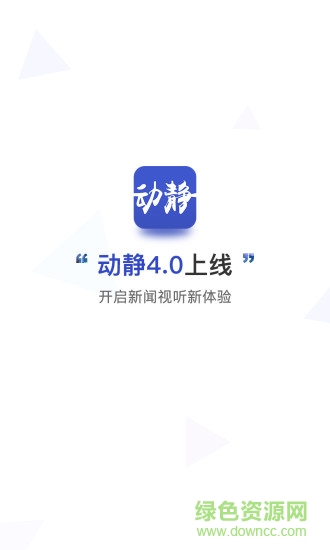 贵州动静新闻TV客户端电脑版 v6.1.4 官方最新版2