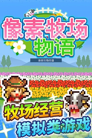 像素牧场物语苹果版 v1.0 iPhone汉化版4