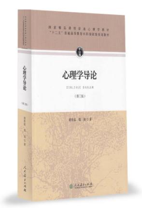 心理學(xué)導(dǎo)論黃希庭第三版0