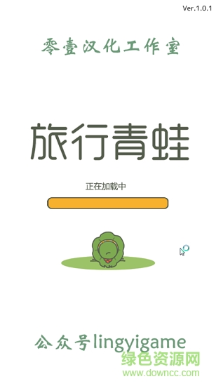 零壹游戏旅行青蛙下载