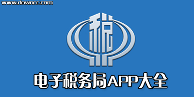 电子税务局app下载-电子税务局移动客户端app-广东电子税务局app
