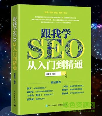 跟我學(xué)seo從入門到精通