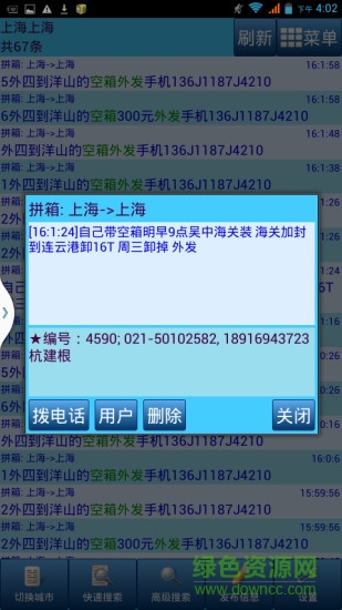 上海集装箱一拼通 v18.01.18 安卓版0