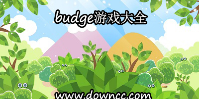 budge安卓游戏-budge所有的游戏-budge游戏大全下载