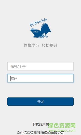 中遠(yuǎn)海運(yùn)集智薈app v1.1.2 安卓版 1