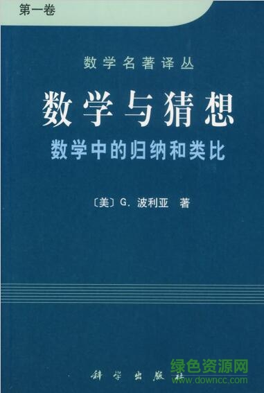 波利亞數(shù)學與猜想pdf