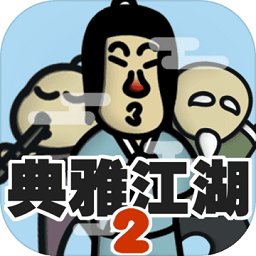 典雅江湖奇侠怪招2游戏