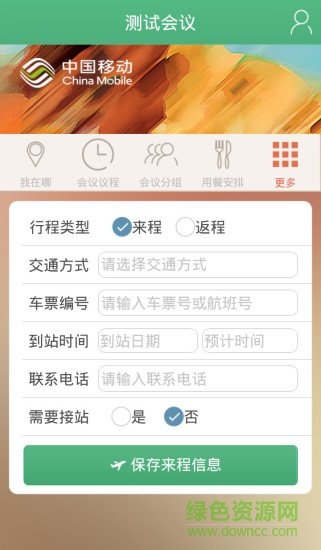 贵州中国移动会议助理客户端 v1.0.0-42013 安卓版0