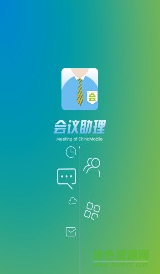 贵州移动会议助理app