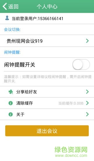 贵州中国移动会议助理客户端 v1.0.0-42013 安卓版1
