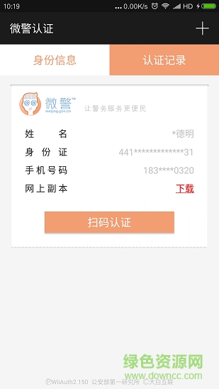 深圳微警认证可信终端软件 v4.1.2 安卓版1