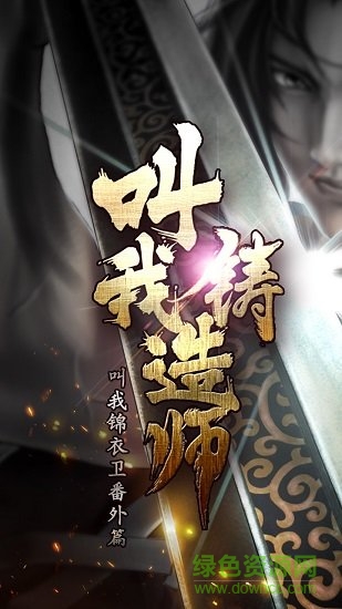 叫我鑄造師內(nèi)購(gòu)版1