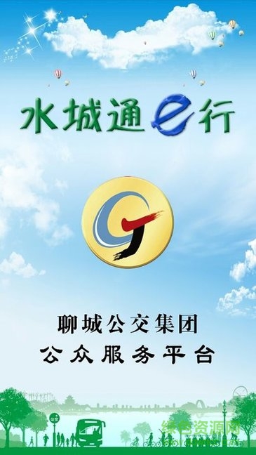 聊城水城通e行 v1.0.6 安卓最新版本0