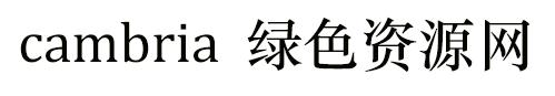 cambria字体包