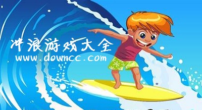 冲浪游戏大全-冲浪的手机游戏-海上冲浪游戏下载