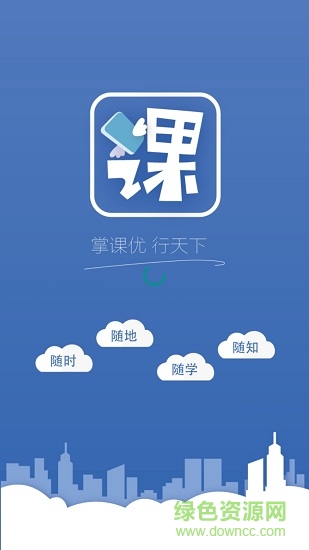 课行天下app