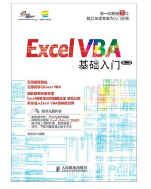 excel vba基础入门(第2版) pdf高清电子版0