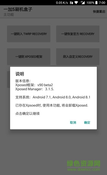 一加5刷機盒子 v1.2 安卓免root版 0