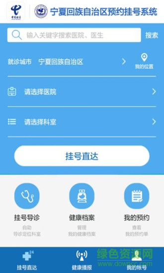 宁夏卫生云预约挂号平台 v1.0.1 安卓版2