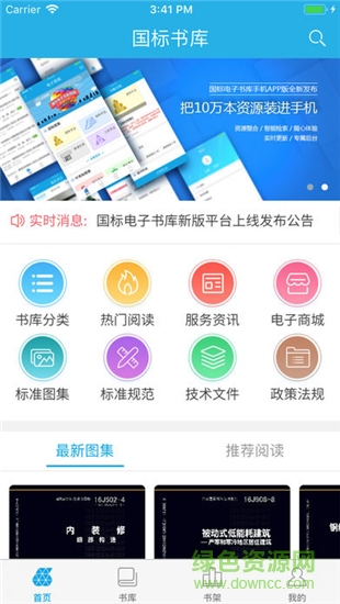 國標(biāo)電子書庫app