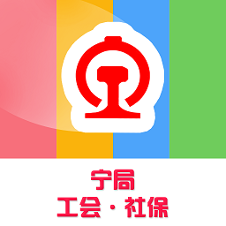 宁局工会社保app(62微众生活)
