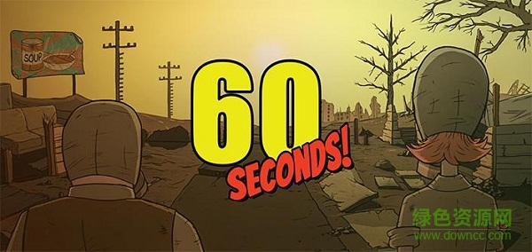 60秒核弹危机