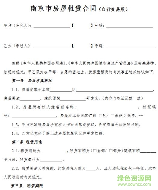 南京市房屋租赁合同自行交易版 2018最新版0