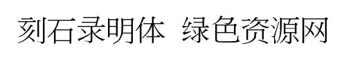 刻石录明体字体