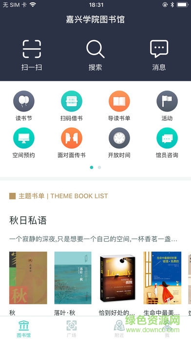 嘉兴学院图书馆 v1.5.4 安卓版1