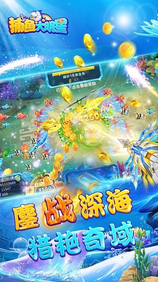 捕魚大明星最新版