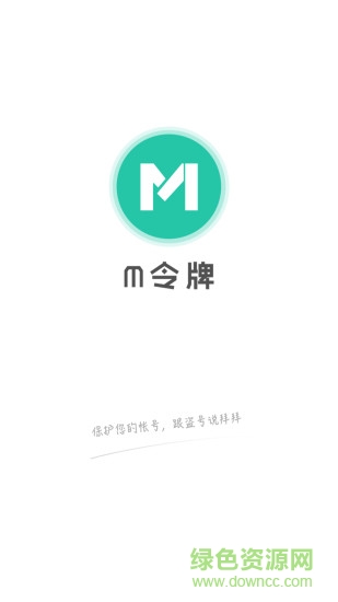 m令牌app v 1.1.1 安卓版2