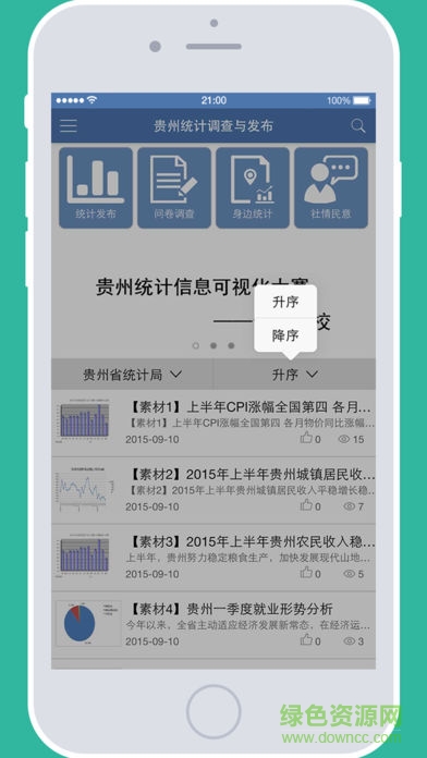 贵州统计发布版ios版 v2.0.4 iphone最新版2