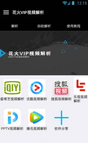 花火VIP视频解析app v2.0 最新版0